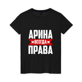 Женская футболка хлопок с принтом Арина всегда права в Новосибирске, 100% хлопок | прямой крой, круглый вырез горловины, длина до линии бедер, слегка спущенное плечо | арина | буквы | имя | красная | крестик | линия | на русском | надпись | полоса | полоска | черная | черный