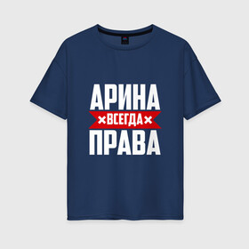 Женская футболка хлопок Oversize с принтом Арина всегда права в Новосибирске, 100% хлопок | свободный крой, круглый ворот, спущенный рукав, длина до линии бедер
 | арина | буквы | имя | красная | крестик | линия | на русском | надпись | полоса | полоска | черная | черный