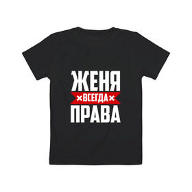 Детская футболка хлопок с принтом Женя всегда права в Новосибирске, 100% хлопок | круглый вырез горловины, полуприлегающий силуэт, длина до линии бедер | буквы | евгения | евгеша | женька | женя | имя | красная | крестик | линия | на русском | надпись | полоса | полоска | черная | черный