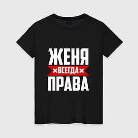 Женская футболка хлопок с принтом Женя всегда права в Новосибирске, 100% хлопок | прямой крой, круглый вырез горловины, длина до линии бедер, слегка спущенное плечо | буквы | евгения | евгеша | женька | женя | имя | красная | крестик | линия | на русском | надпись | полоса | полоска | черная | черный