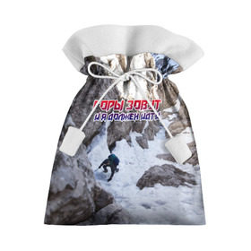 Подарочный 3D мешок с принтом альпинизм в Новосибирске, 100% полиэстер | Размер: 29*39 см | Тематика изображения на принте: adrenaline | extreme | hiking | mountaineering | mountains | risk | rock climb | rocks | sport | адреналин | альпинизм | высота | горы | риск | скалолазание | скалы | спорт | туризм | экстрим