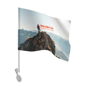 Флаг для автомобиля с принтом альпинизм в Новосибирске, 100% полиэстер | Размер: 30*21 см | adrenaline | extreme | hiking | mountaineering | mountains | risk | rock climb | rocks | sport | адреналин | альпинизм | высота | горы | риск | скалолазание | скалы | спорт | туризм | экстрим