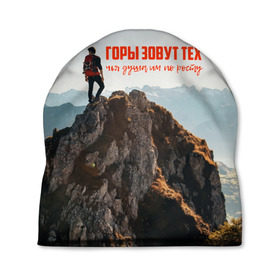 Шапка 3D с принтом альпинизм в Новосибирске, 100% полиэстер | универсальный размер, печать по всей поверхности изделия | adrenaline | extreme | hiking | mountaineering | mountains | risk | rock climb | rocks | sport | адреналин | альпинизм | высота | горы | риск | скалолазание | скалы | спорт | туризм | экстрим