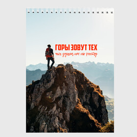 Скетчбук с принтом альпинизм в Новосибирске, 100% бумага
 | 48 листов, плотность листов — 100 г/м2, плотность картонной обложки — 250 г/м2. Листы скреплены сверху удобной пружинной спиралью | adrenaline | extreme | hiking | mountaineering | mountains | risk | rock climb | rocks | sport | адреналин | альпинизм | высота | горы | риск | скалолазание | скалы | спорт | туризм | экстрим