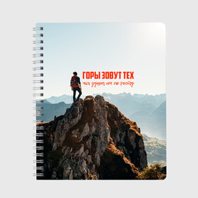 Тетрадь с принтом альпинизм в Новосибирске, 100% бумага | 48 листов, плотность листов — 60 г/м2, плотность картонной обложки — 250 г/м2. Листы скреплены сбоку удобной пружинной спиралью. Уголки страниц и обложки скругленные. Цвет линий — светло-серый
 | adrenaline | extreme | hiking | mountaineering | mountains | risk | rock climb | rocks | sport | адреналин | альпинизм | высота | горы | риск | скалолазание | скалы | спорт | туризм | экстрим