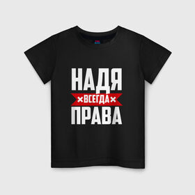 Детская футболка хлопок с принтом Надя всегда права в Новосибирске, 100% хлопок | круглый вырез горловины, полуприлегающий силуэт, длина до линии бедер | Тематика изображения на принте: буквы | имя | красная | крестик | линия | на русском | надежда | наденька | надпись | надюха | надя | полоса | полоска | черная | черный