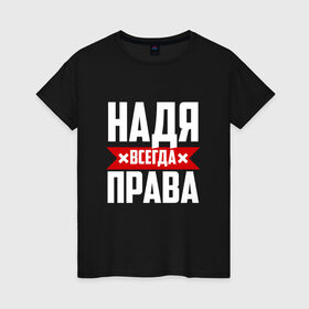 Женская футболка хлопок с принтом Надя всегда права в Новосибирске, 100% хлопок | прямой крой, круглый вырез горловины, длина до линии бедер, слегка спущенное плечо | буквы | имя | красная | крестик | линия | на русском | надежда | наденька | надпись | надюха | надя | полоса | полоска | черная | черный