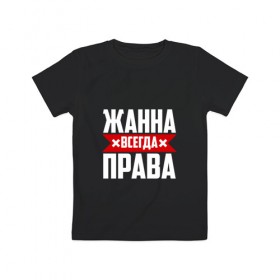 Детская футболка хлопок с принтом Жанна всегда права в Новосибирске, 100% хлопок | круглый вырез горловины, полуприлегающий силуэт, длина до линии бедер | буквы | жанка | жанна | жануся | имя | красная | крестик | линия | на русском | надпись | полоса | полоска | черная | черный
