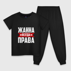 Детская пижама хлопок с принтом Жанна всегда права в Новосибирске, 100% хлопок |  брюки и футболка прямого кроя, без карманов, на брюках мягкая резинка на поясе и по низу штанин
 | буквы | жанка | жанна | жануся | имя | красная | крестик | линия | на русском | надпись | полоса | полоска | черная | черный