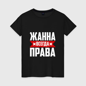 Женская футболка хлопок с принтом Жанна всегда права в Новосибирске, 100% хлопок | прямой крой, круглый вырез горловины, длина до линии бедер, слегка спущенное плечо | буквы | жанка | жанна | жануся | имя | красная | крестик | линия | на русском | надпись | полоса | полоска | черная | черный