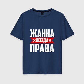 Женская футболка хлопок Oversize с принтом Жанна всегда права в Новосибирске, 100% хлопок | свободный крой, круглый ворот, спущенный рукав, длина до линии бедер
 | буквы | жанка | жанна | жануся | имя | красная | крестик | линия | на русском | надпись | полоса | полоска | черная | черный