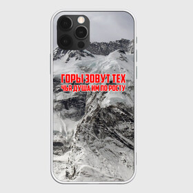 Чехол для iPhone 12 Pro Max с принтом горы в Новосибирске, Силикон |  | Тематика изображения на принте: adrenaline | extreme | hiking | mountaineering | mountains | risk | rock climb | rocks | sport | адреналин | альпинизм | высота | горы | риск | скалолазание | скалы | спорт | туризм | экстрим