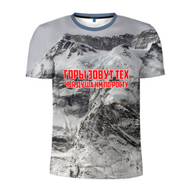 Мужская футболка 3D спортивная с принтом горы в Новосибирске, 100% полиэстер с улучшенными характеристиками | приталенный силуэт, круглая горловина, широкие плечи, сужается к линии бедра | adrenaline | extreme | hiking | mountaineering | mountains | risk | rock climb | rocks | sport | адреналин | альпинизм | высота | горы | риск | скалолазание | скалы | спорт | туризм | экстрим