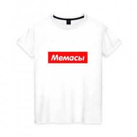 Женская футболка хлопок с принтом Мемасы в Новосибирске, 100% хлопок | прямой крой, круглый вырез горловины, длина до линии бедер, слегка спущенное плечо | 
