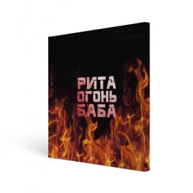 Холст квадратный с принтом Рита огонь баба в Новосибирске, 100% ПВХ |  | Тематика изображения на принте: маргарита | огонь | пламя | рита
