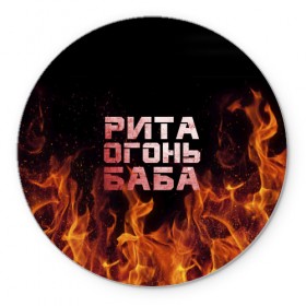 Коврик круглый с принтом Рита огонь баба в Новосибирске, резина и полиэстер | круглая форма, изображение наносится на всю лицевую часть | Тематика изображения на принте: маргарита | огонь | пламя | рита