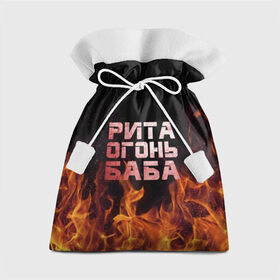 Подарочный 3D мешок с принтом Рита огонь баба в Новосибирске, 100% полиэстер | Размер: 29*39 см | Тематика изображения на принте: маргарита | огонь | пламя | рита
