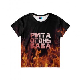 Детская футболка 3D с принтом Рита огонь баба в Новосибирске, 100% гипоаллергенный полиэфир | прямой крой, круглый вырез горловины, длина до линии бедер, чуть спущенное плечо, ткань немного тянется | Тематика изображения на принте: маргарита | огонь | пламя | рита