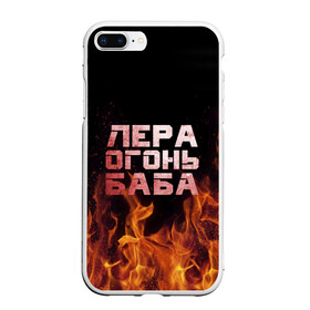 Чехол для iPhone 7Plus/8 Plus матовый с принтом Лера огонь баба в Новосибирске, Силикон | Область печати: задняя сторона чехла, без боковых панелей | валерия | лерка | огонь | пламя