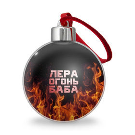 Ёлочный шар с принтом Лера огонь баба в Новосибирске, Пластик | Диаметр: 77 мм | Тематика изображения на принте: валерия | лерка | огонь | пламя