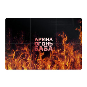 Магнитный плакат 3Х2 с принтом Варя огонь баба в Новосибирске, Полимерный материал с магнитным слоем | 6 деталей размером 9*9 см | Тематика изображения на принте: 