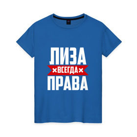 Женская футболка хлопок с принтом Лиза всегда права в Новосибирске, 100% хлопок | прямой крой, круглый вырез горловины, длина до линии бедер, слегка спущенное плечо | буквы | елизавета | имя | красная | крестик | лиза | лизка | лизок | лизунчик | линия | на русском | надпись | полоса | полоска | черная | черный