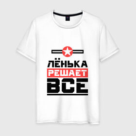 Мужская футболка хлопок с принтом Лёнька решает все в Новосибирске, 100% хлопок | прямой крой, круглый вырез горловины, длина до линии бедер, слегка спущенное плечо. | бос | буквы | главный | звезда | имя | красная | крестик | ленька | леня | лео | леонид | линия | на русском | надпись | начальник | полоса | полоска | решающий | черная | черный