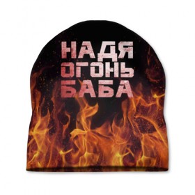 Шапка 3D с принтом Надя огонь баба в Новосибирске, 100% полиэстер | универсальный размер, печать по всей поверхности изделия | надежда | наденька | надюха | надя | огонь | пламя