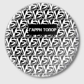 Значок с принтом VERSUS BATTLE-ГАРРИ ТОПОР в Новосибирске,  металл | круглая форма, металлическая застежка в виде булавки | rap | versus battle | битва | гарри топор | молодежный стиль | рэп | рэп батл | рэп битва | рэперы