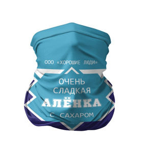 Бандана-труба 3D с принтом Очень сладкая Алёнка в Новосибирске, 100% полиэстер, ткань с особыми свойствами — Activecool | плотность 150‒180 г/м2; хорошо тянется, но сохраняет форму | алена | аленка | аленочка | банка | баночка | жирность | имя | лена | ленка | молоко | ноль | процентов | с именем | с сахаром | сгуха | сгущенка | сгущенное | сгущеное | хорошие люди | этикетка