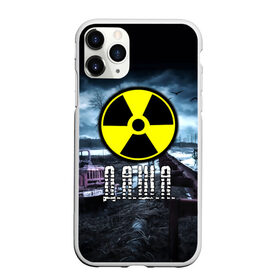 Чехол для iPhone 11 Pro Max матовый с принтом S T A L K E R - Д А Ш А в Новосибирске, Силикон |  | stalker | буквы | волки | грузовик | дарья | даша | дашенька | дашка | знак | игра | имя | ммо | мрак | надпись | опасность | припять | птицы | радиация | рпг | сталкер | чернобыль | шутер