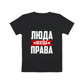 Детская футболка хлопок с принтом Люда всегда права в Новосибирске, 100% хлопок | круглый вырез горловины, полуприлегающий силуэт, длина до линии бедер | буквы | имя | красная | крестик | линия | люда | людка | людмила | людочка | люся | на русском | надпись | полоса | полоска | черная | черный