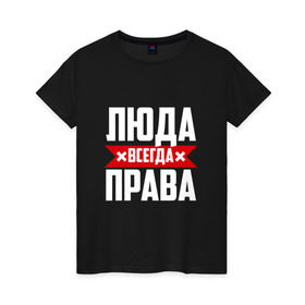 Женская футболка хлопок с принтом Люда всегда права в Новосибирске, 100% хлопок | прямой крой, круглый вырез горловины, длина до линии бедер, слегка спущенное плечо | буквы | имя | красная | крестик | линия | люда | людка | людмила | людочка | люся | на русском | надпись | полоса | полоска | черная | черный