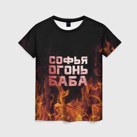 Женская футболка 3D с принтом Софья огонь баба в Новосибирске, 100% полиэфир ( синтетическое хлопкоподобное полотно) | прямой крой, круглый вырез горловины, длина до линии бедер | огонь | пламя | софа | софочка | софья