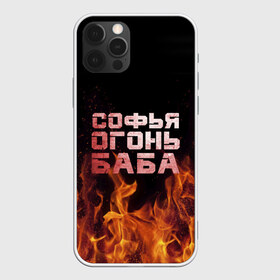 Чехол для iPhone 12 Pro Max с принтом Софья огонь баба в Новосибирске, Силикон |  | Тематика изображения на принте: огонь | пламя | софа | софочка | софья