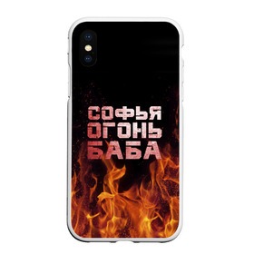 Чехол для iPhone XS Max матовый с принтом Софья огонь баба в Новосибирске, Силикон | Область печати: задняя сторона чехла, без боковых панелей | Тематика изображения на принте: огонь | пламя | софа | софочка | софья