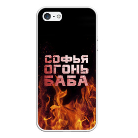 Чехол для iPhone 5/5S матовый с принтом Софья огонь баба в Новосибирске, Силикон | Область печати: задняя сторона чехла, без боковых панелей | Тематика изображения на принте: огонь | пламя | софа | софочка | софья