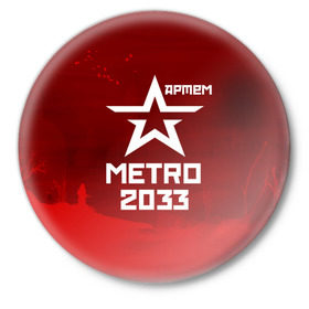 Значок с принтом Метро 2033 АРТЕМ в Новосибирске,  металл | круглая форма, металлическая застежка в виде булавки | Тематика изображения на принте: артём | глуховский | метро | метро 2033