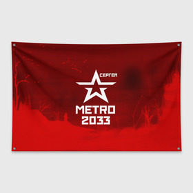Флаг-баннер с принтом Метро 2033 СЕРГЕЙ в Новосибирске, 100% полиэстер | размер 67 х 109 см, плотность ткани — 95 г/м2; по краям флага есть четыре люверса для крепления | глуховский | метро | метро 2033