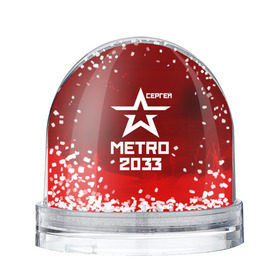 Снежный шар с принтом Метро 2033 СЕРГЕЙ в Новосибирске, Пластик | Изображение внутри шара печатается на глянцевой фотобумаге с двух сторон | глуховский | метро | метро 2033