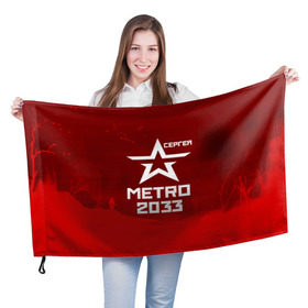 Флаг 3D с принтом Метро 2033 СЕРГЕЙ в Новосибирске, 100% полиэстер | плотность ткани — 95 г/м2, размер — 67 х 109 см. Принт наносится с одной стороны | глуховский | метро | метро 2033