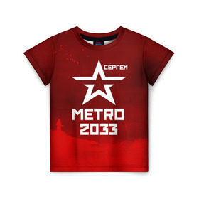 Детская футболка 3D с принтом Метро 2033 СЕРГЕЙ в Новосибирске, 100% гипоаллергенный полиэфир | прямой крой, круглый вырез горловины, длина до линии бедер, чуть спущенное плечо, ткань немного тянется | глуховский | метро | метро 2033