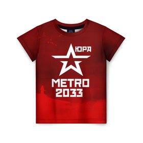 Детская футболка 3D с принтом Метро 2033 ЮРА в Новосибирске, 100% гипоаллергенный полиэфир | прямой крой, круглый вырез горловины, длина до линии бедер, чуть спущенное плечо, ткань немного тянется | юрий