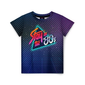 Детская футболка 3D с принтом Оставайся в 80-х в Новосибирске, 100% гипоаллергенный полиэфир | прямой крой, круглый вырез горловины, длина до линии бедер, чуть спущенное плечо, ткань немного тянется | 80 | 80е | восьмидесятые | диско | дискотека | киберпанк | прошлое | ретро