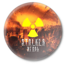 Значок с принтом S.T.A.L.K.E.R Игорь в Новосибирске,  металл | круглая форма, металлическая застежка в виде булавки | s.t.a.l.k.e.r. | stalker | игорь | припять | сталкер | чернобыль