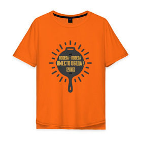 Мужская футболка хлопок Oversize с принтом PUBG: Победа вместо обеда в Новосибирске, 100% хлопок | свободный крой, круглый ворот, “спинка” длиннее передней части | pubg | батлграунд | игра | победа | пубг