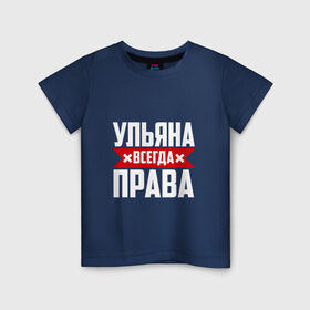 Детская футболка хлопок с принтом Ульяна всегда права в Новосибирске, 100% хлопок | круглый вырез горловины, полуприлегающий силуэт, длина до линии бедер | буквы | имя | красная | крестик | линия | на русском | надпись | полоса | полоска | улька | ульяна | ульяночка | уля | черная | черный