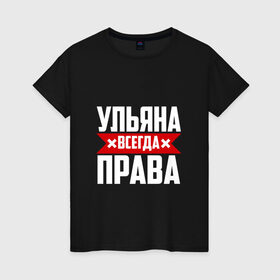 Женская футболка хлопок с принтом Ульяна всегда права в Новосибирске, 100% хлопок | прямой крой, круглый вырез горловины, длина до линии бедер, слегка спущенное плечо | буквы | имя | красная | крестик | линия | на русском | надпись | полоса | полоска | улька | ульяна | ульяночка | уля | черная | черный