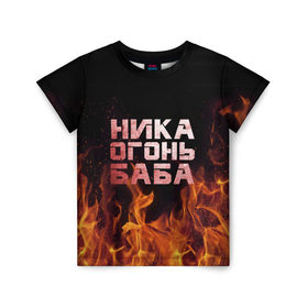 Детская футболка 3D с принтом Ника огонь баба в Новосибирске, 100% гипоаллергенный полиэфир | прямой крой, круглый вырез горловины, длина до линии бедер, чуть спущенное плечо, ткань немного тянется | вера | вероника | ника | огонь | пламя