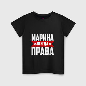 Детская футболка хлопок с принтом Марина всегда права в Новосибирске, 100% хлопок | круглый вырез горловины, полуприлегающий силуэт, длина до линии бедер | 